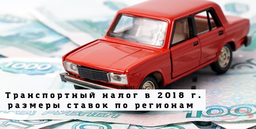 Ставки транспортного налога по субъектам РФ