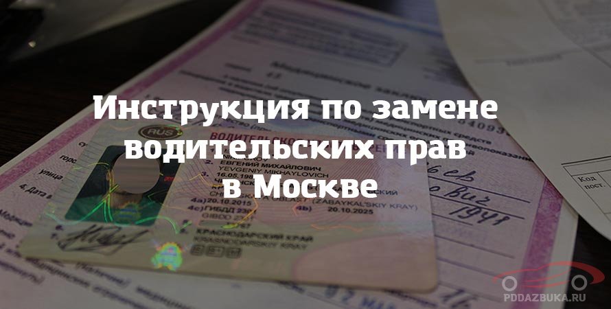Инструкция по замене водительских прав в Москве