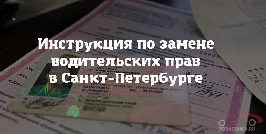 Инструкция по замене водительских прав в Санкт-Петербурге