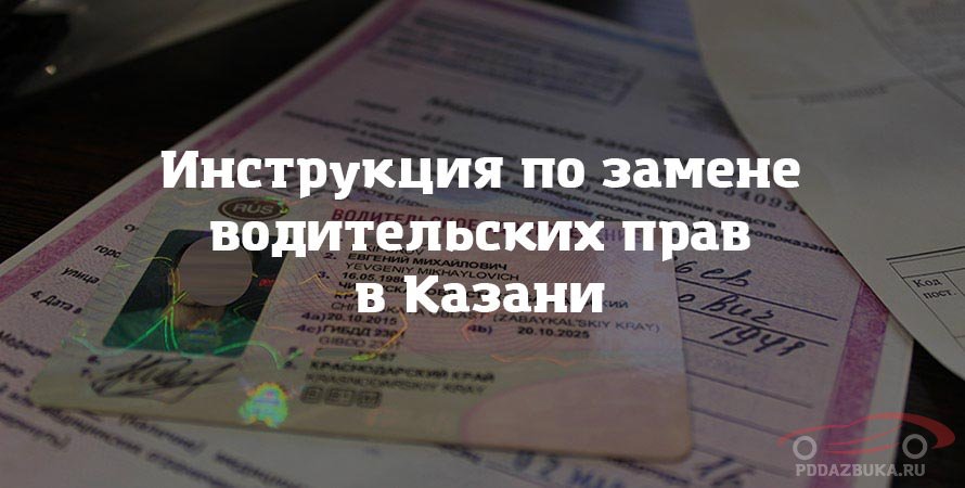 Инструкция по замене водительских прав в Казани