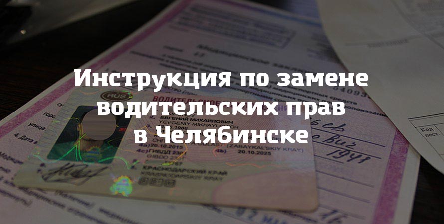 Инструкция по замене водительских прав в Челябинске